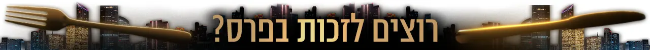 רוצים לזכות בפרס, המסעדה הבאה