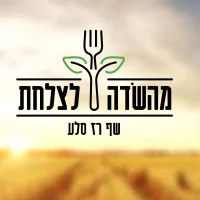 מהשדה לצלחת לוגו תכנית תמונה מובילה