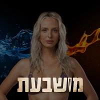 רון שורק מושבעת