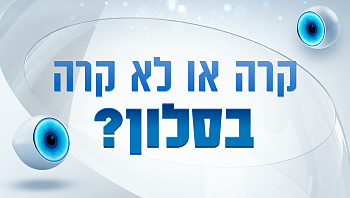 בחנו את עצמכם: קרה או לא קרה בסלון בית "האח הגדול"?