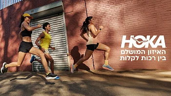 HOKA - האיזון המושלם בין רכות לקלות. מיד תרגישו בהבדל