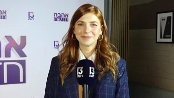 "דווקא התקופה הזאת הבהירה כמה אהבה זה דבר חשוב ולא מובן מאליו"